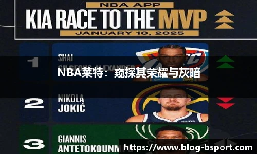 NBA莱特：窥探其荣耀与灰暗