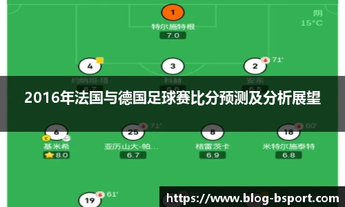 2016年法国与德国足球赛比分预测及分析展望