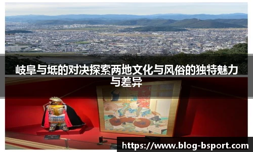 岐阜与坻的对决探索两地文化与风俗的独特魅力与差异