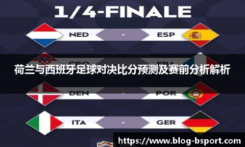 荷兰与西班牙足球对决比分预测及赛前分析解析