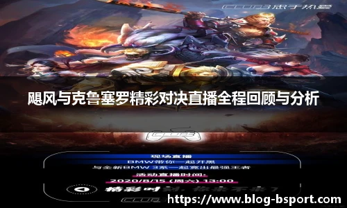 飓风与克鲁塞罗精彩对决直播全程回顾与分析
