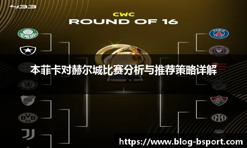 本菲卡对赫尔城比赛分析与推荐策略详解